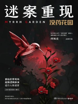 cover image of 迷案重现